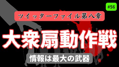 “SNSの病んだ実態” ツイッターが共謀した【グローバル情報操作】と【プロパガンダ作戦】〜ツイッターファイル 第八章