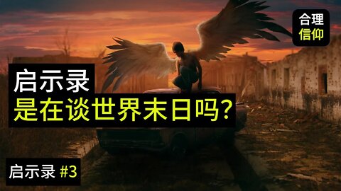 世界末日 是几时，记载在 启示录 中吗？