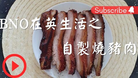 BNO在英生活之自製燒豬肉