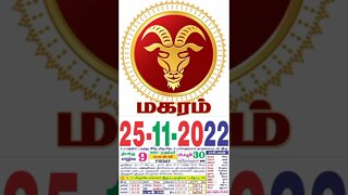 மகரம் || இன்றைய ராசிபலன் || 25|11|2022 || வெள்ளிக்கிழமை||Today Rasi Palan | Daily Horoscope