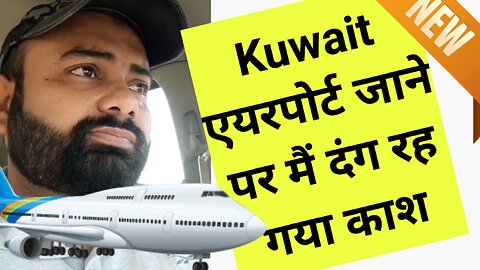 Kuwait Airport देख कर मैं बहुत अफसोस में हो गया