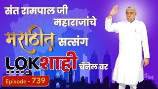 आपण पाहत आहात संत रामपाल जी महाराजांचे मंगल प्रवचन लाइव्ह मराठी न्युज चॅनेल लोकशाही वर | Episode-739