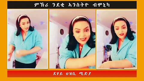 ምኽሪ ንደቂ ኣንስትዮ ብሞኒካ -ደሃይ ህዝቢ -