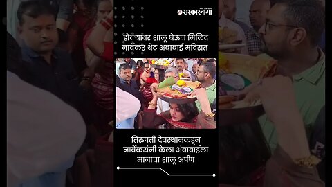 तिरुपती देवस्थानकडून नार्वेकरांनी केला अंबाबाईला मानाचा शालू अर्पण | Narvekar At Kolhapur | #shorts