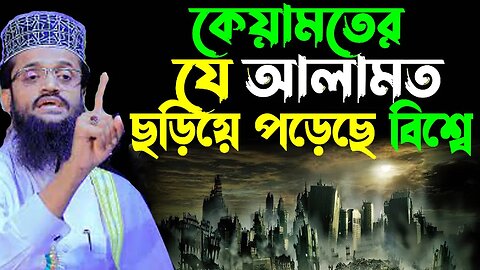 21/12/22 কেয়ামতের আলামত ছড়িয়ে পড়তেছে বিশ্বে | Abdullah al amin Dhaka | মাওলানা আব্দুল্লাহ আল আমিন