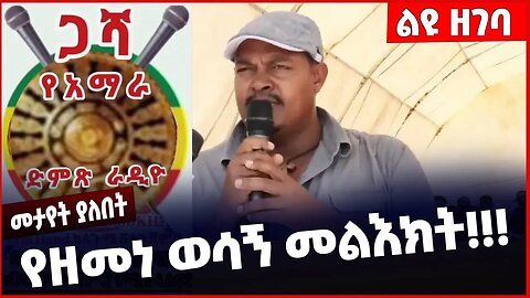 #Ethiopia የዘመነ ወሳኝ መልእክት ❗️❗️Zemene Kassie | Amhara | Fano | ANDM | Beaden | Yelkal Kefale Mar-22-23