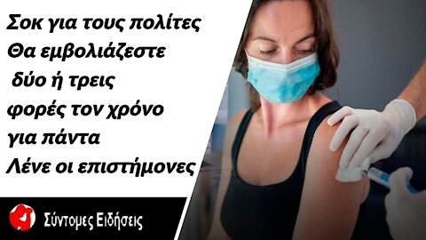 Σοκ για τους πολίτες «Θα εμβολιάζεστε δύο ή τρεις φορές τον χρόνο για πάντα» λένε οι επιστήμονες