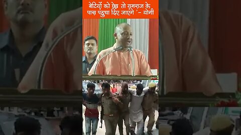 बेटियों को छेड़ा तो यमराज के पास पंहुचा दिए जाएंगे ’ - योगी #YogiAdityanath #Gorakhpur #UttarPradesh