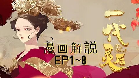 Cartoon漫畫|【一代灵后】EP1~8 #大女主 #宫廷 #恋爱 #权力 #漫画解説 #Anime