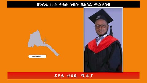 በዓልቲ ቤቱ ቀቲሉ ነብሱ ዘሕለፈ ውልቀሰብ -ደሃይ ህዝቢ -