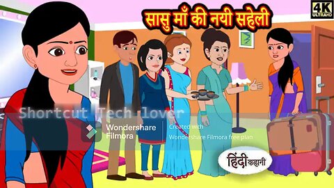 सासु माँ की नयी सहेली I Hindi Story I Moral Stories I Bedtime Stories I New Cartoon video