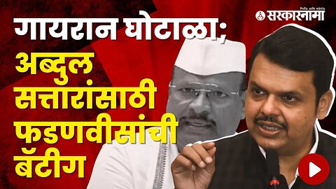 Devendra Fadnavis's reply to allegations against Abdul Sattar | Politics | Maharashtra | Sarkarnama