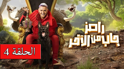 رامز جاب من الاخر الحلقة 4 الرابعة