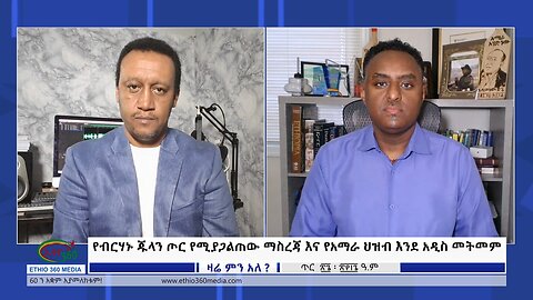 Ethio 360 Zare Min Ale የብርሃኑ ጁላን ጦር የሚያጋልጠው ማስረጃ እና የአማራ ህዝብ እንደ አዲስ መትመም Feb 4, 2024