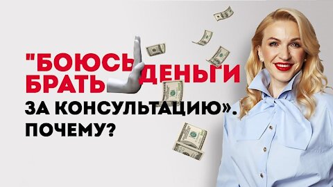 О чем говорит страх брать деньги за консультации?