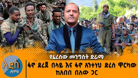 የፈረሰው መንግስት ድራማ ፋኖ ደረጀ በላይ እና ፋኖ አንተነህ ድረስ ዋርካው