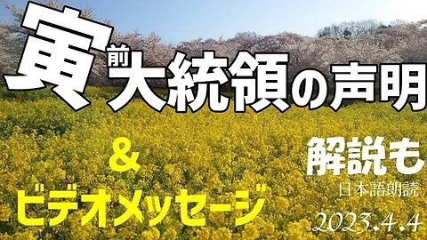 トランプ前大統領の声明🐯4月4日[解説/日本語朗読]050404