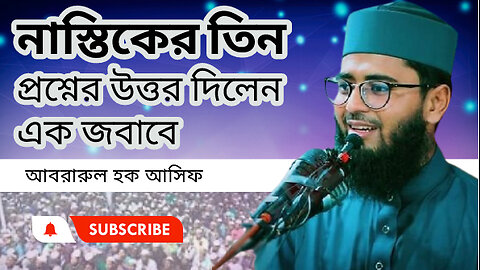 নাস্তিকের তিন প্রশ্নের উত্তর দিলেন এক জবাবে ।। আবরারুল হক আসিফ।। Abrarul Haque Asif। Bangla new waz