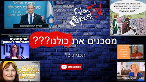 False PosiTV פרק #13.3 - מסכנים את כולנו? התייחסות מעמיקה לנאום בנט