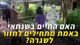 ?האם החיים בשנחאי באמת מתחילים לחזור לשגרה