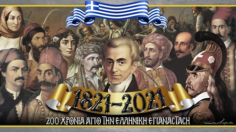 Ἡ παγκόσμια σημασία τοῦ 1821, 25 Μαρτίου 2022