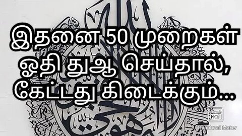 இதனை 50 முறைகள் ஓதி துஆ செய்தால், கேட்டது கிடைக்கும்...