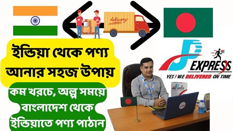 ইন্ডিয়া থেকে পণ্য আনার পুরো প্রক্রিয়া Importing Goods from India Bangladesh To India courier service