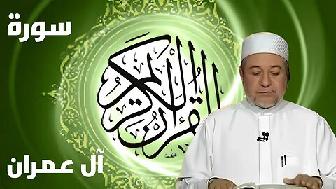 سورة آل عمران بصوت أيمن سويد كاملة مكتوبة