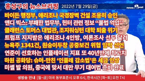 [홍성구의 뉴스브리핑] 2022년 7월 29일(금)