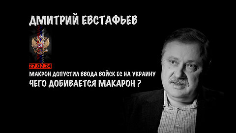 Макрон допустил отправку войск ЕС на Украину | Дмитрий Евстафьев