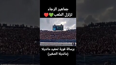 جماهير الرجاء تزلزل الملعب ورسالة قوية لحفيد مانديلا