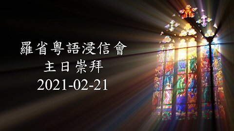 主日崇拜 Sunday worship 2021-02-21