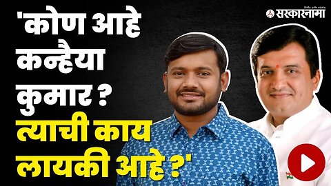 Dhananjay Mahadik On Kanhaiya Kumar : "कन्हैया कुमार हा तुकडे तुकडे गँगचा एक तुकडा" | Sarkarnama