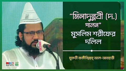 মিলাদুন্নবী (দ.) পালন, মুসলিম শরীফের দলিল | Mufti Bakibillah Al Azhari | SUFIS TV