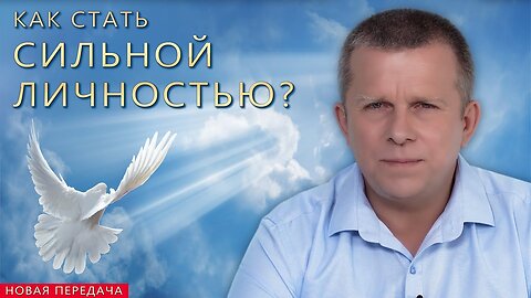 Как стать сильной Личностью?