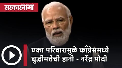 एका परिवारामुळे काँग्रेसमध्ये बुद्धीमत्तेची हानी - Narendra Modi | Politics | Delhi | Sarkarnama