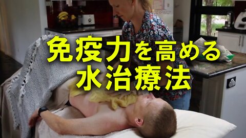 Hydrotherapy to boost immunity 免疫力を高める水治療法