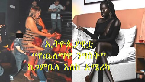 ኢትዮጲያዊቷ "የጨለማዋ ንግስት" እና ሌሎች በአለም ላይ ስለመኖራቸው የማታውቋቸው 10 እጅግ በጣም አስደናቂ ሴቶች።