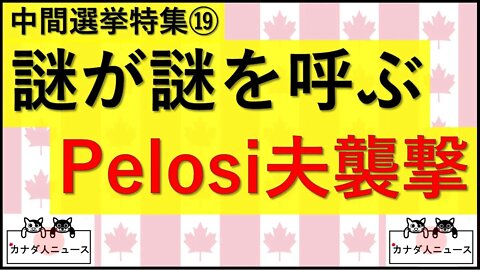 11.3① Pelosi夫に何が？