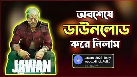 Jawan Movie download link | জওয়ান মুভি ডাউনলোড লিংক | Jawan Movie | জওয়ান মুভি | Sharukh Khaan |মুভি