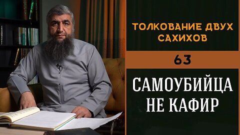 Толкование двух сахихов 63 - Самоубийца не кафир