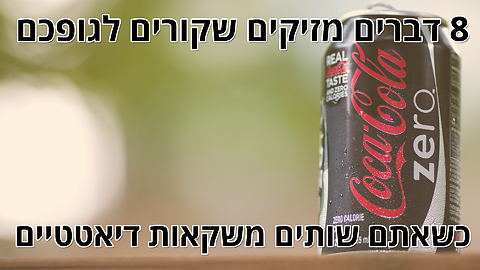 8 דברים שקורים לגופכם כשאתם שותים משקאות מוגזים דיאטטיים