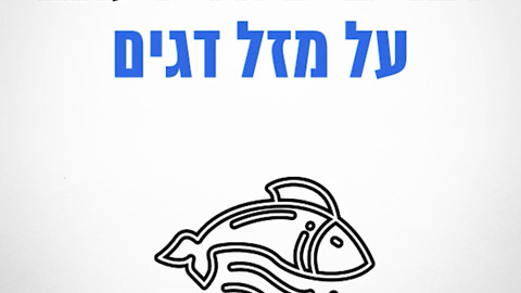 דברים שלא ידעתם על מזל דגים