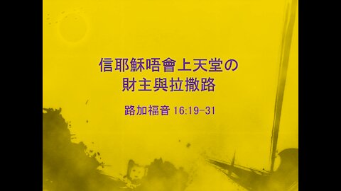 [發噏瘋系列] 信耶穌唔會上天堂(六) の財主與拉撒路 (香港話)