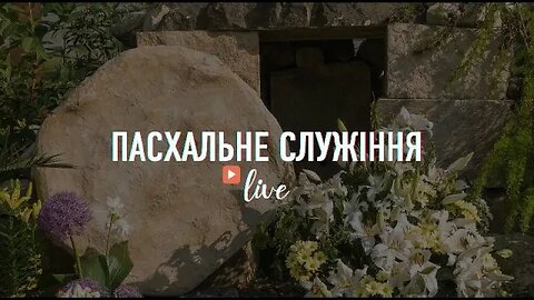 "Пасхальне служіння за участі дітей" - Living Hope 09.04.2023 #LHY