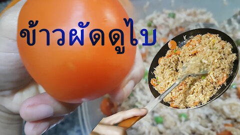 ข้าวผัดดูไบ Dubai Fired Rice