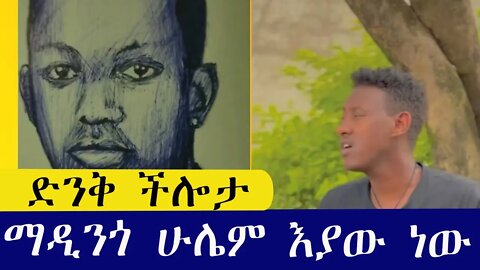 Madingo ድንቅ ችሎታ | ማዲንጎ ስራህ ሁሌም እያው ነው | Seyfu on EBS | Donkey Tube| Semere Bariyaw