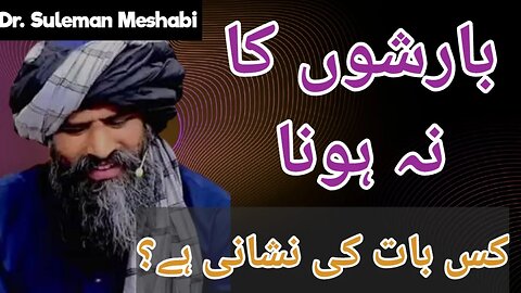 BARISHON KA NA HONA | Dr Suleman Misbahi #drsulemanmisbahi