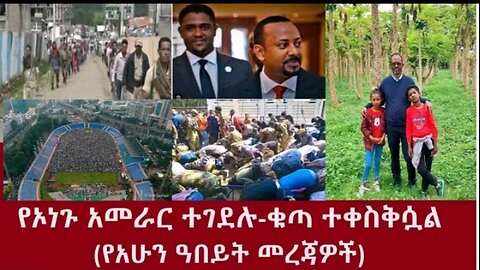 የኦነጉ አመራር ተገደሉ-(የአሁን ዓበይት መረጃዎች #dere news #dera zena #zena tube #derejehabtewold