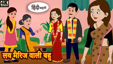 लव मैरिज वाली बहू | Kahani | Moral Stories | Hindi Storie| Love marriage wali bahu | Kahani in Hindi